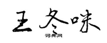 曾慶福王冬咪行書個性簽名怎么寫