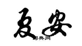 胡問遂夏安行書個性簽名怎么寫