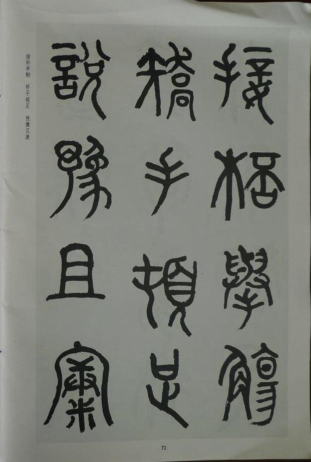 章炳麟《章太炎篆書千字文》