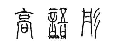 陳墨高語彤篆書個性簽名怎么寫