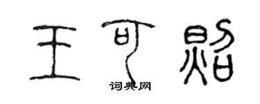 陳聲遠王可照篆書個性簽名怎么寫