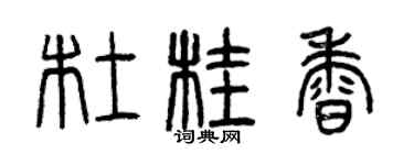 曾慶福杜桂香篆書個性簽名怎么寫