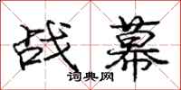 龐中華戰幕行書怎么寫