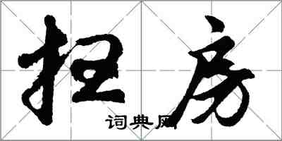 胡問遂掃房行書怎么寫