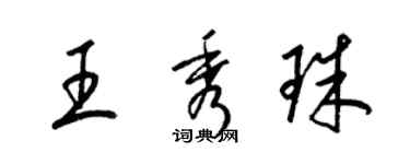 梁錦英王秀珠草書個性簽名怎么寫