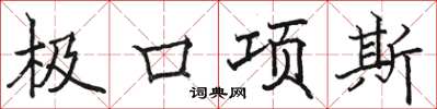 駱恆光極口項斯楷書怎么寫
