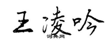 曾慶福王凌吟行書個性簽名怎么寫