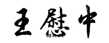 胡問遂王慰中行書個性簽名怎么寫