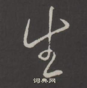 臨董其昌仿柳公權書蘭亭詩中弘曆的寫法