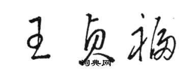 駱恆光王貞福草書個性簽名怎么寫