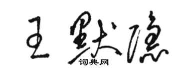 駱恆光王默隱草書個性簽名怎么寫