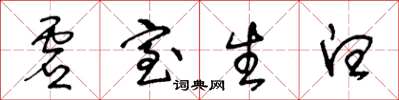 王冬齡虛室生白草書怎么寫