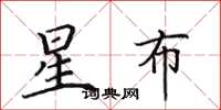 田英章星布楷書怎么寫