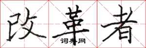 駱恆光改革者楷書怎么寫