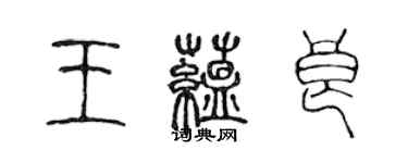 陳聲遠王蘊良篆書個性簽名怎么寫