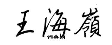 王正良王海嶺行書個性簽名怎么寫