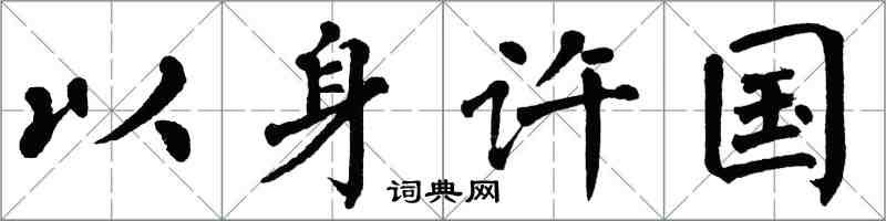 翁闓運以身許國楷書怎么寫