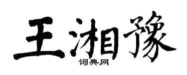 翁闓運王湘豫楷書個性簽名怎么寫
