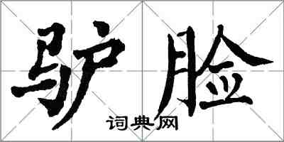 翁闓運驢臉楷書怎么寫