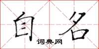 黃華生自名楷書怎么寫