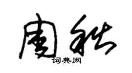 朱錫榮周秋草書個性簽名怎么寫