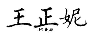 丁謙王正妮楷書個性簽名怎么寫