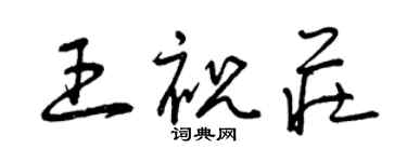 曾慶福王祝莊草書個性簽名怎么寫