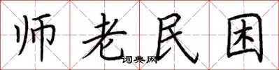 荊霄鵬師老民困楷書怎么寫