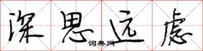 段相林深思遠慮行書怎么寫