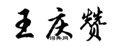胡問遂王慶贊行書個性簽名怎么寫