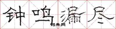 駱恆光鐘鳴漏盡隸書怎么寫