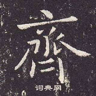 鄭雲逵在李廣業碑中寫的齊