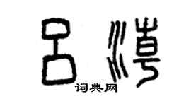 曾慶福呂潮篆書個性簽名怎么寫