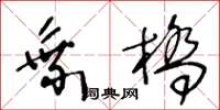 王冬齡乘橋草書怎么寫