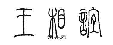 陳墨王相誼篆書個性簽名怎么寫