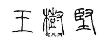 陳聲遠王樹堅篆書個性簽名怎么寫