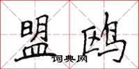 侯登峰盟鷗楷書怎么寫