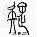 余巨力寫的硬筆篆書疑