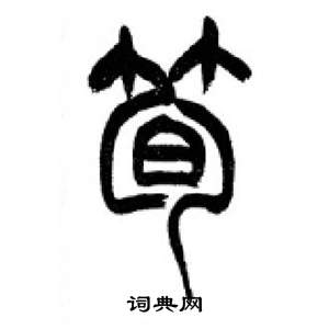 李剛田在千字文中寫的筍