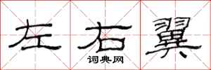 范連陞左右翼隸書怎么寫