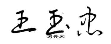 曾慶福王玉忠草書個性簽名怎么寫