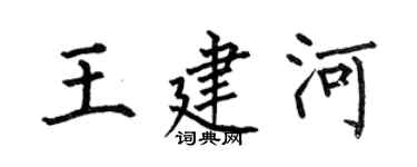 何伯昌王建河楷書個性簽名怎么寫