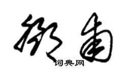 朱錫榮鄧甫草書個性簽名怎么寫