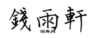 何伯昌錢雨軒楷書個性簽名怎么寫