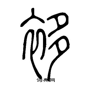 苢篆書書法_苢字書法_篆書字典