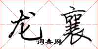 荊霄鵬龍襄行書怎么寫
