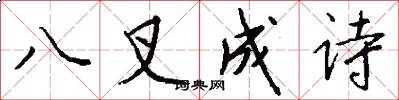 八叉成詩怎么寫好看