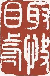 元明清珍藏印章欣賞