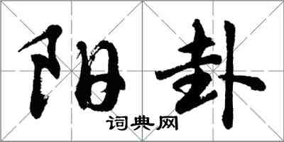 胡問遂陽卦行書怎么寫