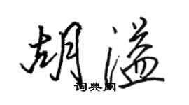 駱恆光胡溢行書個性簽名怎么寫